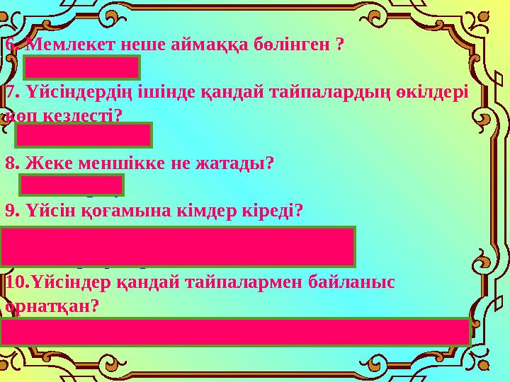 6. Мемлекет неше аймаққа бөлінген ? 3 аймаққа 7. Үйсіндердің ішінде қандай тайпалардың өкілдері көп кездесті? ся және