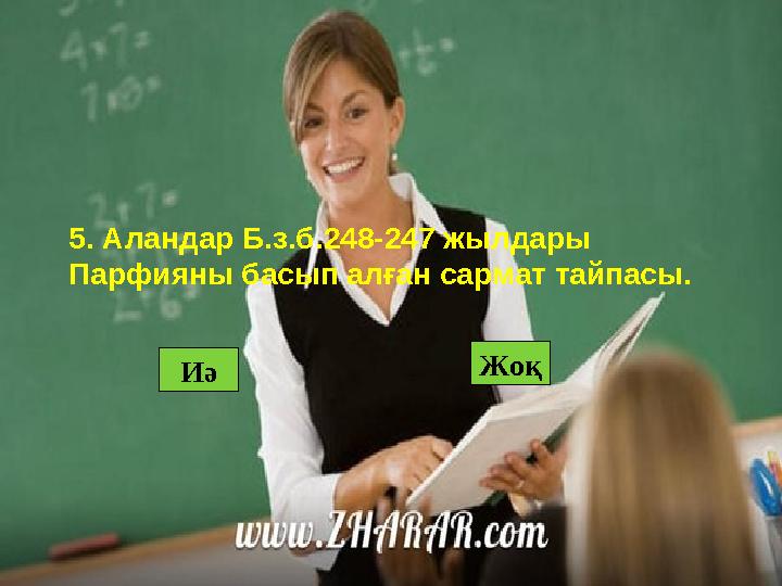 Жоқ Иә5. Аландар Б.з.б.248-247 жылдары Парфияны басып алған сармат тайпасы.