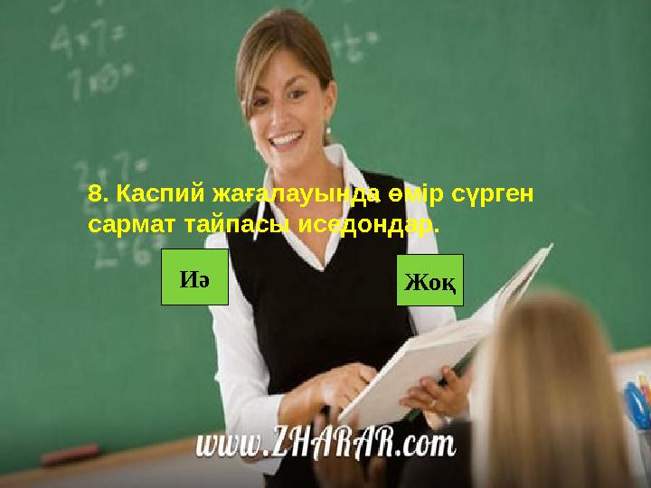 Иә Жоқ8. Каспий жағалауында өмір сүрген сармат тайпасы иседондар.