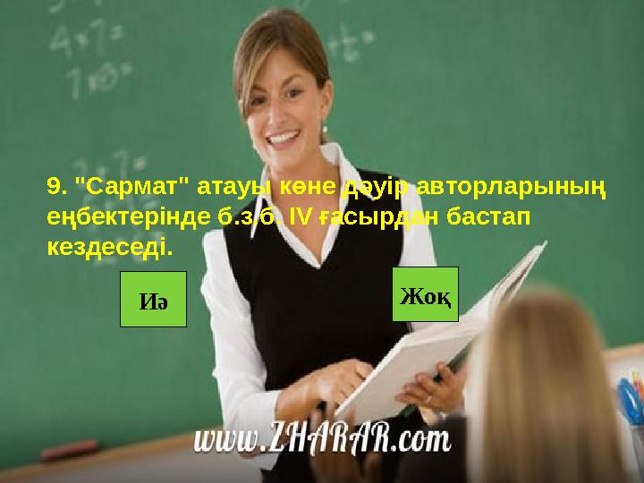 Иә Жоқ9. "Сармат" атауы көне дәуір авторларының еңбектерінде б.з.б. ІV ғасырдан бастап кездеседі.