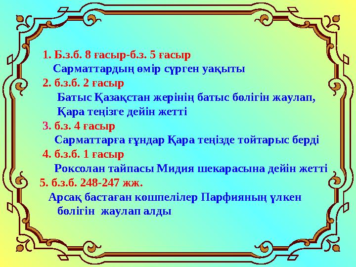 Қандай материалдан жасалды? 1. Б.з.б. 8 ғасыр-б.з. 5 ғасыр Сарматтардың өмір сүрген уақыты 2. б.з.б. 2 ғасыр