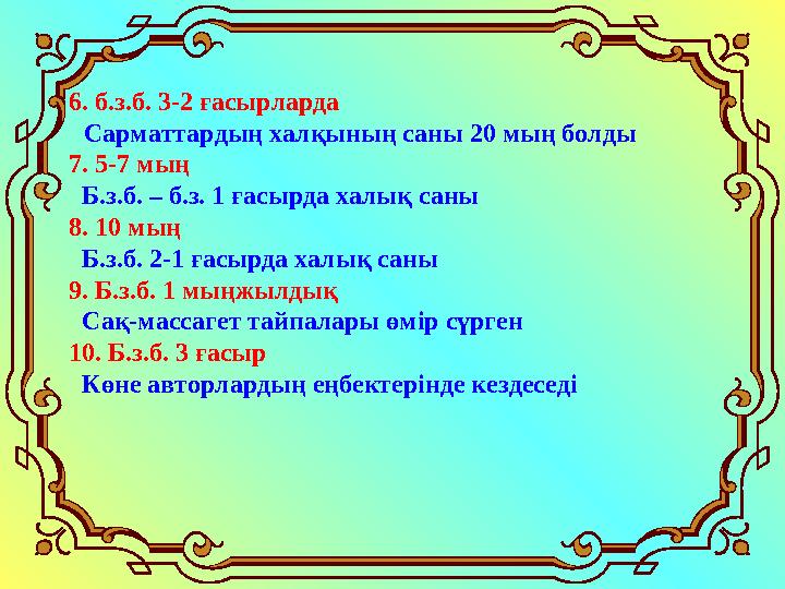 Қандай материалдан жасалды?6. б.з.б. 3-2 ғасырларда Сарматтардың халқының саны 20 мың болды 7. 5-7 мың Б.з.б. – б.з. 1