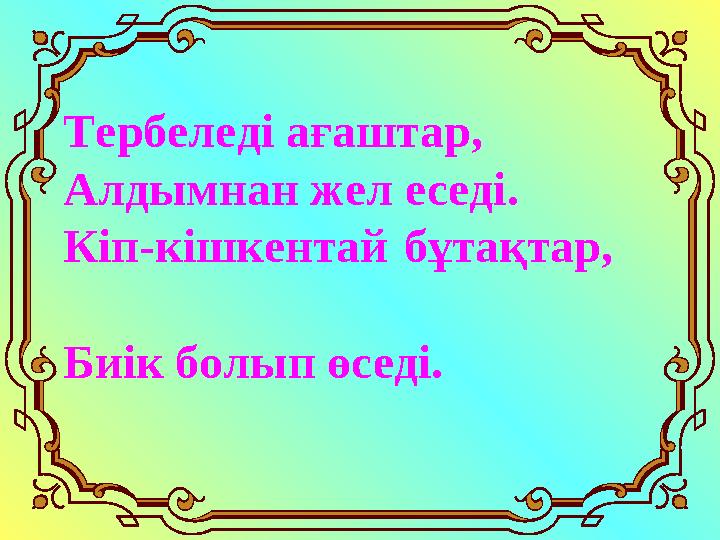 Тербеледі ағаштар, Алдымнан жел еседі. Кіп-кішкентай бұтақтар, Биік болып