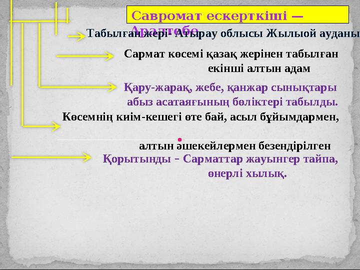 Савромат ескерткіші — Аралтөбе