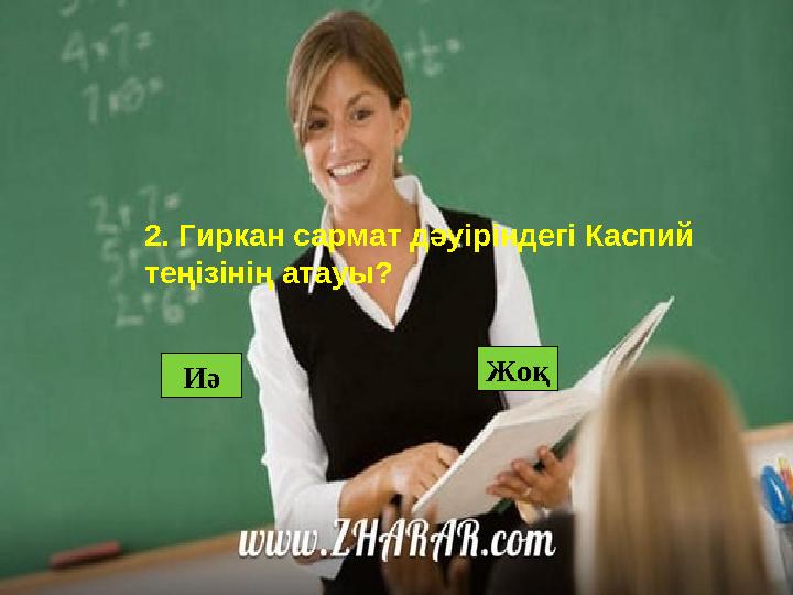 Жоқ Иә2. Гиркан сармат дәуіріндегі Каспий теңізінің атауы?