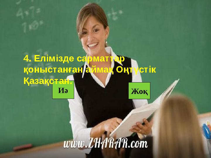 Иә Жоқ4. Елімізде сарматтар қоныстанған аймақ Оңтүстік Қазақстан.