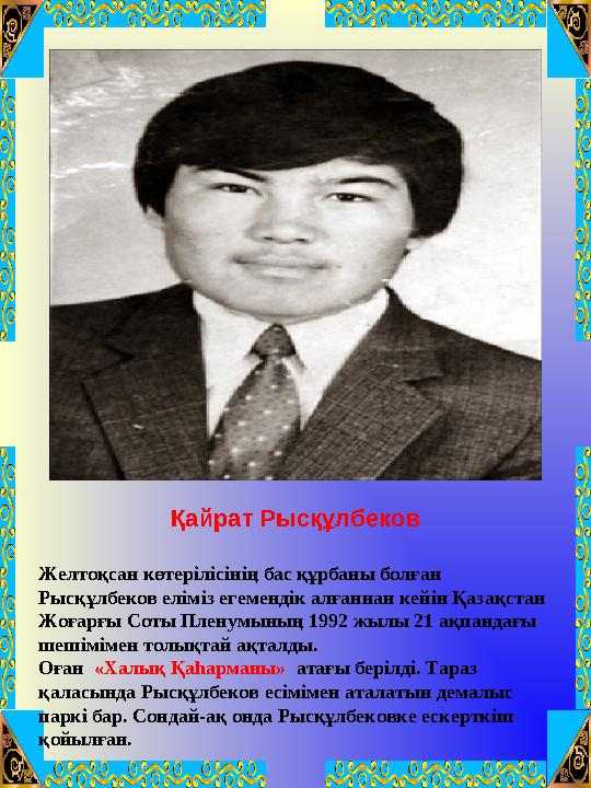 Қайрат Рысқұлбеков Желтоқсан көтерілісінің бас құрбаны болған Рысқұлбеков еліміз егемендік алғаннан кейін Қазақстан Жоғарғы Со Қайрат Рысқұлбеков Желтоқсан көтерілісінің бас құрбаны болған Рысқұлбеков еліміз егемендік алғаннан кейін Қазақстан Жоғарғы Со
