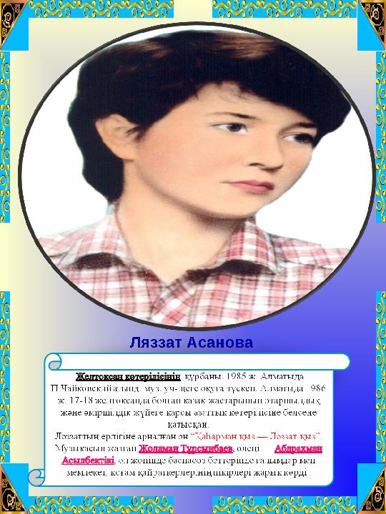 Ляззат Асанова Ляззат Асанова