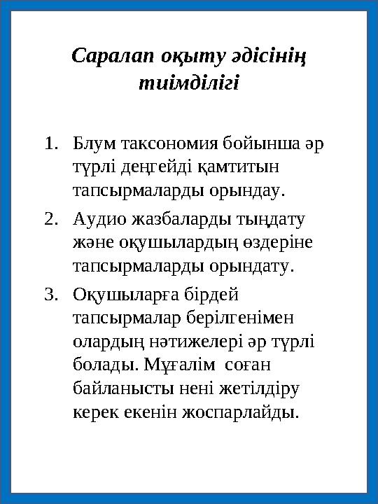 Саралап оқыту әдісінің тиімділігі 1.Блум таксономия бойынша әр түрлі деңгейді қамтитын тапсырмаларды орындау. 2.Аудио жазбала
