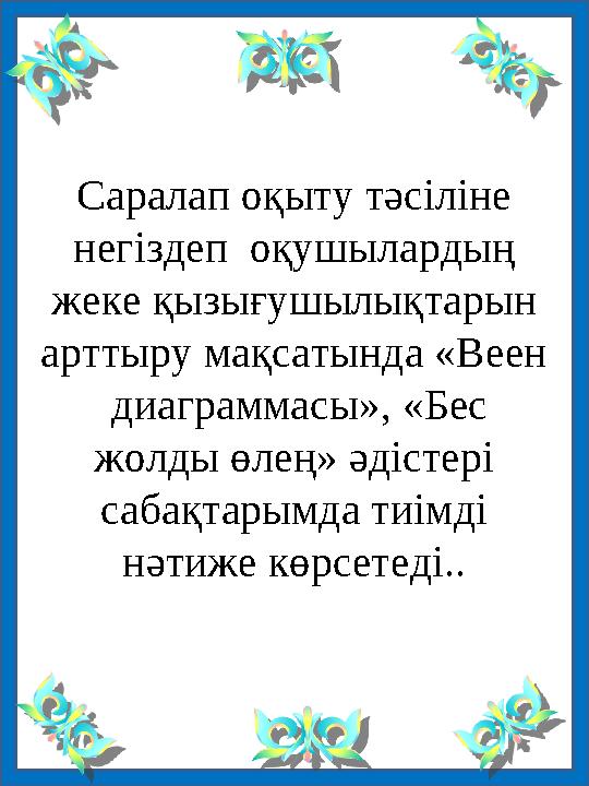 Саралап оқыту тәсіліне негіздеп оқушылардың жеке қызығушылықтарын арттыру мақсатында «Веен диаграммасы», «Бес жолды өлең»