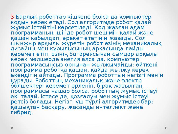 3.Барлық роботтар кішкене болса да компьютер кодын керек етеді. Сол алгоритмде робот қалай жұмыс істейтіні көрсетіледі. Код жа