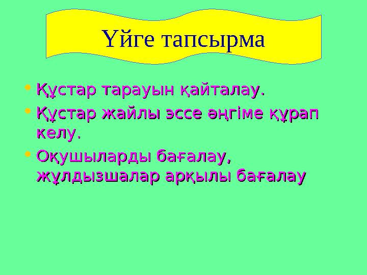 • Құстар тарауын қайталау.Құстар тарауын қайталау. • Құстар жайлы эссе әңгіме құрап Құстар жайлы эссе әңгіме құрап келу.келу. •