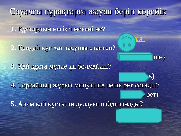 Сауалғы сұрақтарға жауап беріп көрейікСауалғы сұрақтарға жауап беріп көрейік 1. Құстардың негізгі мекені не? 1. Құстардың негізг