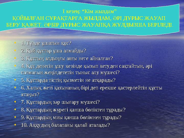 І кезең: “Кім жылдам” ҚОЙЫЛҒАН СҰРАҚТАРҒА ЖЫЛДАМ, ӘРІ ДҰРЫС ЖАУАП БЕРУ ҚАЖЕТ. ӘРБІР ДҰРЫС ЖАУАПҚА ЖҰЛДЫЗША БЕРІЛЕДІ . • 1. Түнд