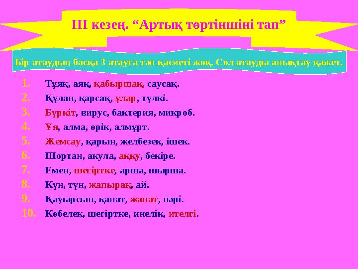 ІІІ кезең. “Артық төртіншіні тап” 1. Тұяқ, аяқ, қабыршақ, саусақ. 2. Құлан, қарсақ, ұлар , түлкі. 3. Бүркіт , вирус, бактерия