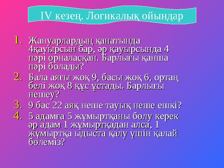 1.1. Жануарлардың қанатында Жануарлардың қанатында 4қауырсын бар, әр қауырсында 4 4қауырсын бар, әр қауырсында 4 пәрі орналасқ