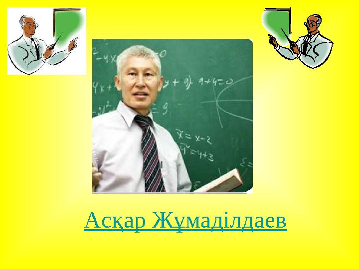 Асқар Жұмаділдаев