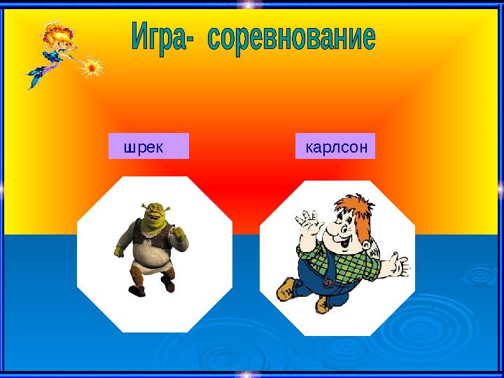 шрек карлсон