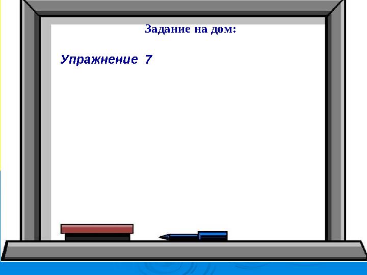 Задание на дом: Упражнение 7