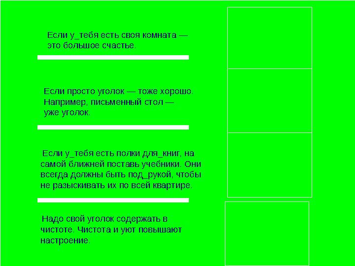 Если у_тебя есть своя комната — это большое счастье. Если просто уголок — тоже хорошо. Например, письменный с