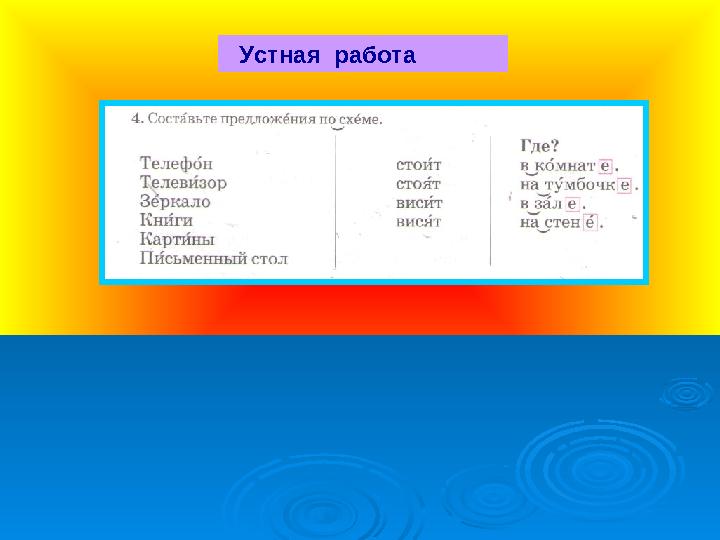 Устная работа