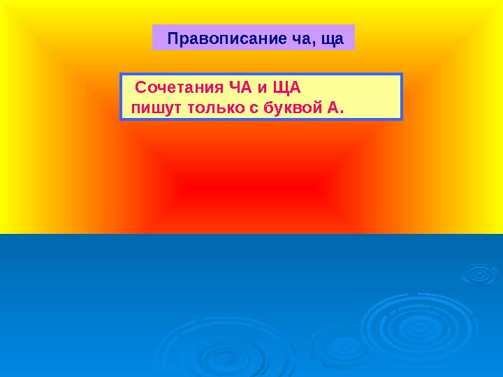 Правописание ча, ща Сочетания ЧА и ЩА пишут только с буквой А.