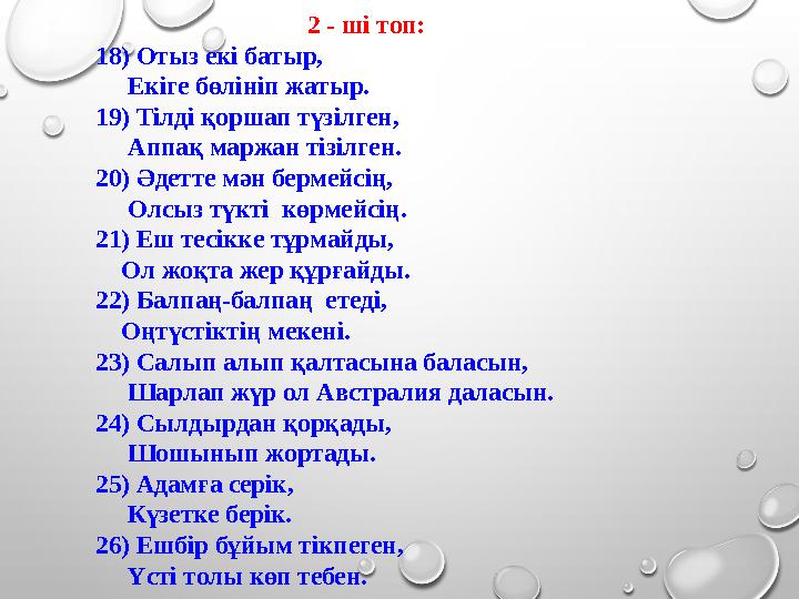 2 - ші топ: 18) Отыз екі батыр, Екіге бөлініп жатыр. 19) Тілді қоршап түзілген, Аппақ маржан тізілген. 20) Әдетте мән