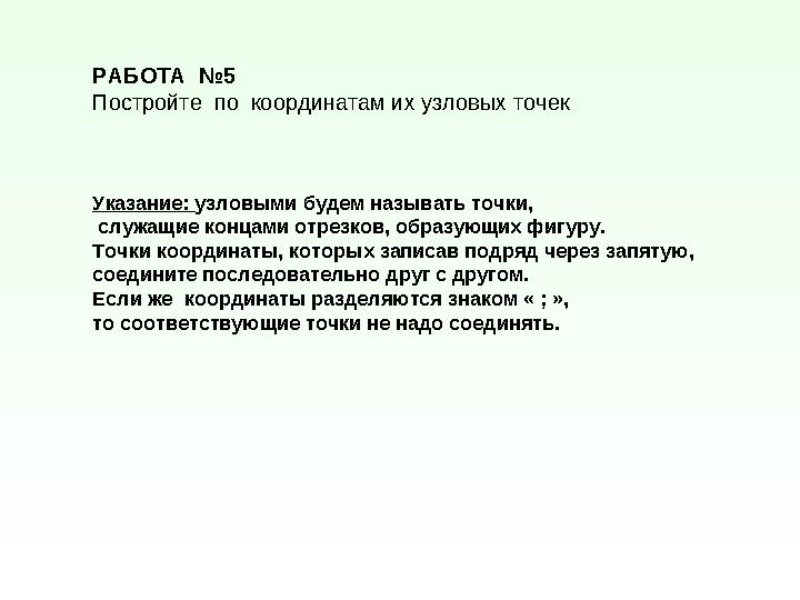 РАБОТА №5 Постройте по координатам их узловых точек Указание: узловыми будем называть точки, служащие концами отрезков, обра