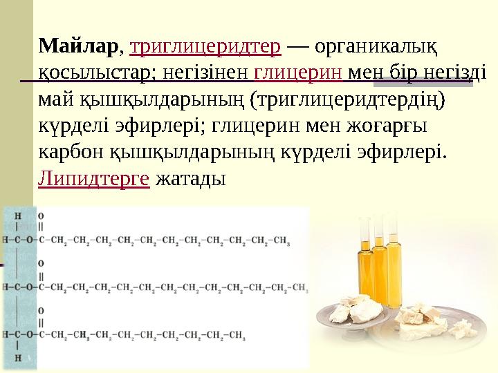 Майлар, триглицеридтер — органикалық қосылыстар; негізінен глицерин мен бір негізді май қышқылдарының (триглицеридтердің) күр