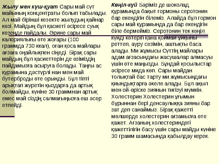 Жылу мен күш-қуат Сары май сүт майының концентраты болып табылады. Ал май бірінші кезекте жылудың қайнар көзі. Майдың бұл қас