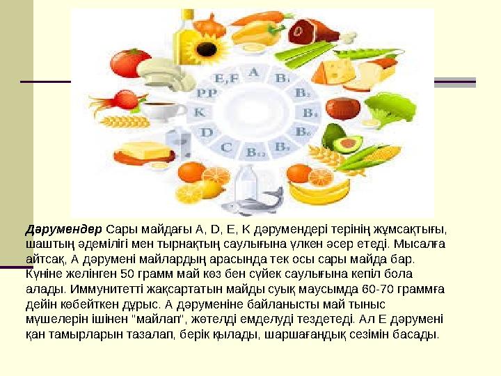 Дәрумендер Сары майдағы А, D, E, K дәрумендері терінің жұмсақтығы, шаштың әдемілігі мен тырнақтың саулығына үлкен әсер етеді. М