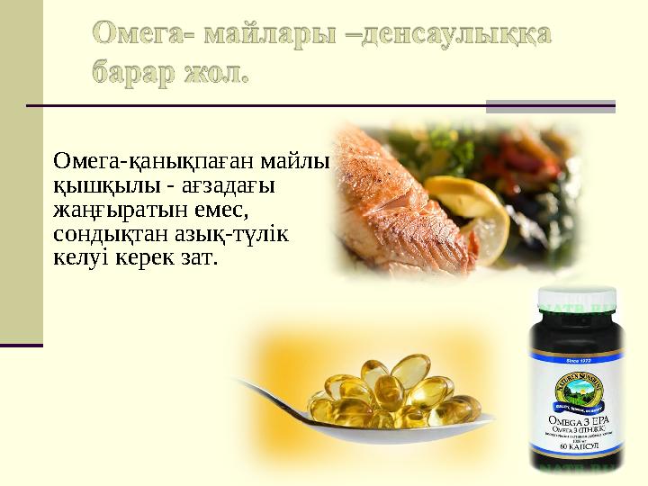 Омега-қанықпаған майлы қышқылы - ағзадағы жаңғыратын емес, сондықтан азық-түлік келуі керек зат.