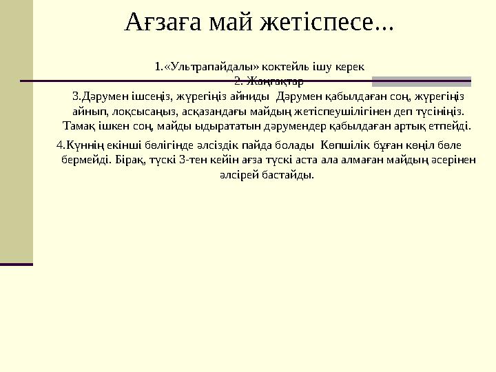 Ағзаға май жетіспесе... 1.«Ультрапайдалы» коктейль ішу керек 2. Жаңғақтар 3.Дәрумен ішсеңіз, жүрегіңіз айниды Дәрумен қабылдаға