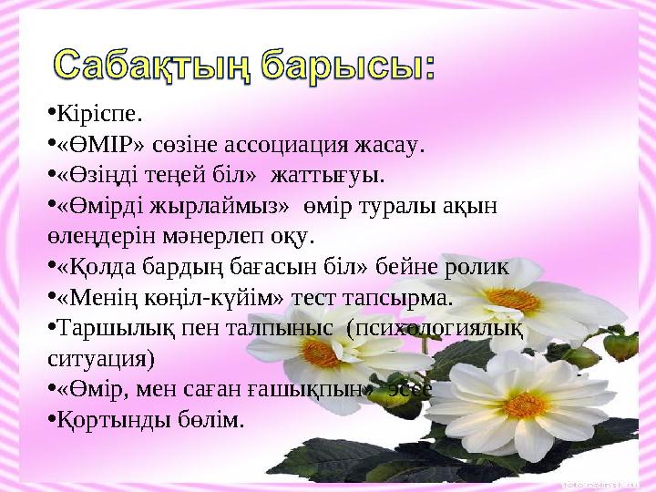 •Кіріспе. •«ӨМІР» сөзіне ассоциация жасау. •«Өзіңді теңей біл» жаттығуы. •«Өмірді жырлаймыз» өмір туралы ақын өлеңдерін мәнер •Кіріспе. •«ӨМІР» сөзіне ассоциация жасау. •«Өзіңді теңей біл» жаттығуы. •«Өмірді жырлаймыз» өмір туралы ақын өлеңдерін мәнер