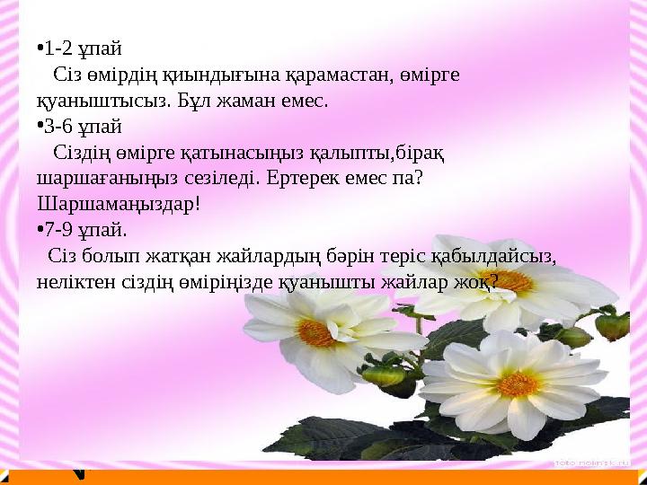 •1-2 ұпай Сіз өмірдің қиындығына қарамастан, өмірге қуаныштысыз. Бұл жаман емес. •3-6 ұпай Сіздің өмірге қатынасыңыз •1-2 ұпай Сіз өмірдің қиындығына қарамастан, өмірге қуаныштысыз. Бұл жаман емес. •3-6 ұпай Сіздің өмірге қатынасыңыз