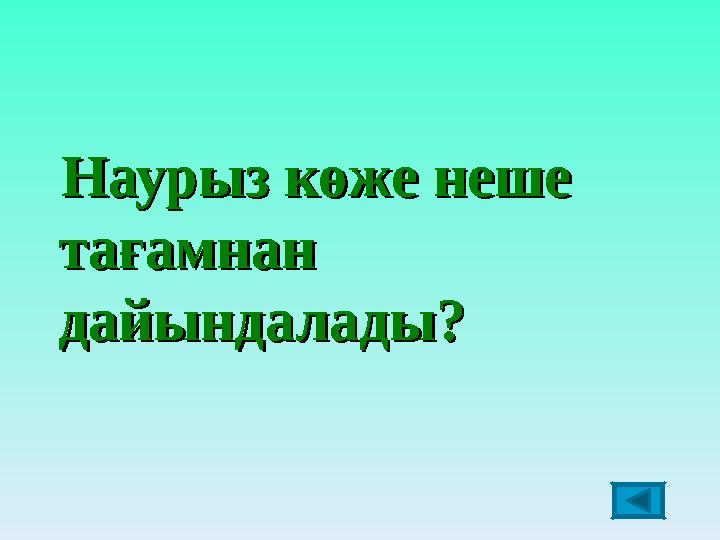 Наурыз көже неше Наурыз көже неше тағамнан тағамнан дайындалады?дайындалады?