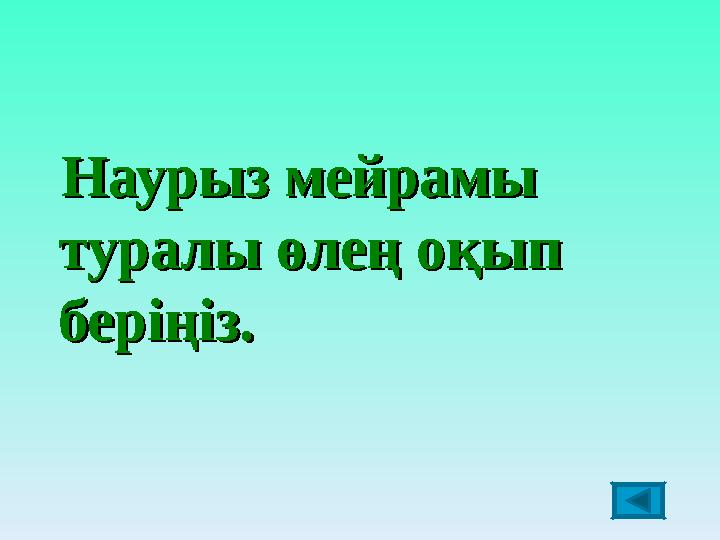 Наурыз мейрамы Наурыз мейрамы туралы өлең оқып туралы өлең оқып беріңіз.беріңіз.