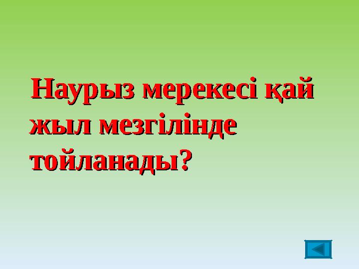 Наурыз мерекесі қай Наурыз мерекесі қай жыл мезгілінде жыл мезгілінде тойланады?тойланады?