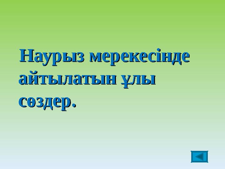 Наурыз мерекесінде Наурыз мерекесінде айтылатын ұлы айтылатын ұлы сөздер.сөздер.