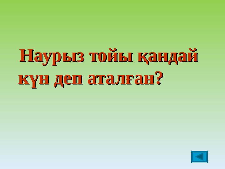 Наурыз тойы қандай Наурыз тойы қандай күн деп аталған?күн деп аталған?