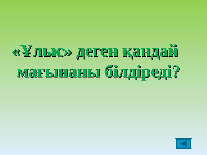 «Ұлыс» деген қандай «Ұлыс» деген қандай мағынаны білдіреді?мағынаны білдіреді?