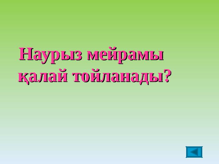 Наурыз мейрамы Наурыз мейрамы қалай тойланады?қалай тойланады?