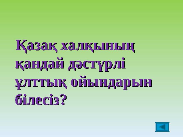 Қазақ халқының Қазақ халқының қандай дәстүрлі қандай дәстүрлі ұлттық ойындарын ұлттық ойындарын білесіз?білесіз?