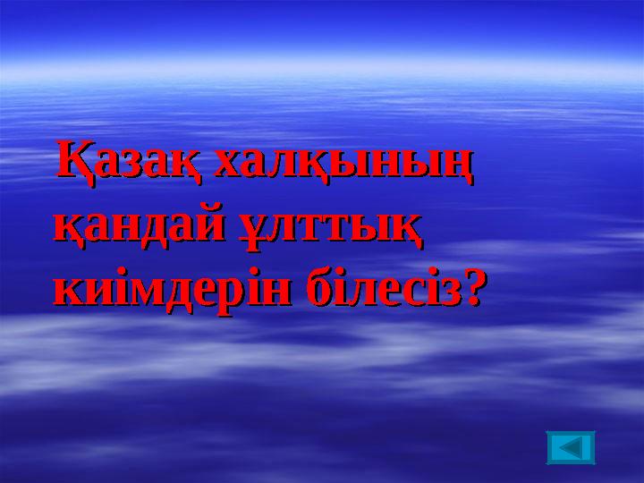 Қазақ халқының Қазақ халқының қандай ұлттық қандай ұлттық киімдерін білесіз?киімдерін білесіз?