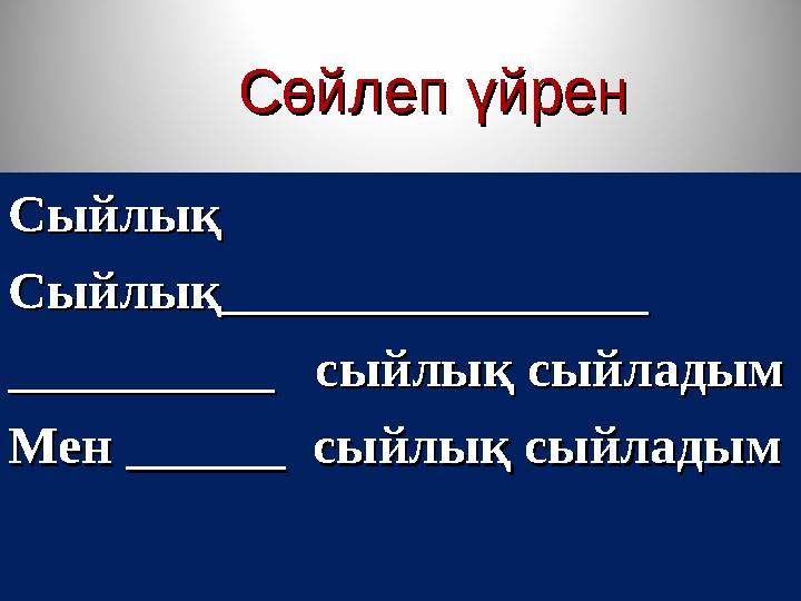 Сөйлеп үйренСөйлеп үйрен СыйлыСыйлы ққ СыйлыСыйлы ққ ________________________________ ____________________ сыйлы