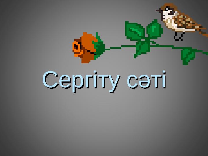 СергСерг іту сәтііту сәті