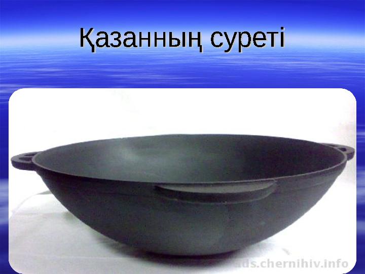 Қазанның суретіҚазанның суреті