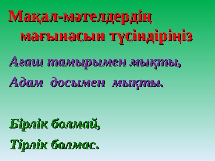 МаМа қал-мәтелдердің қал-мәтелдердің мағынасын түсіндіріңіз мағынасын түсіндіріңіз Ағаш тамырымен