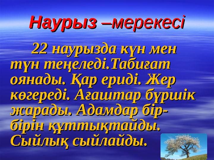 НаурызНаурыз –мерекес –мерекес ii 22 наурызда күн мен 22 наурызда күн мен түн теңеледi.Табиғат түн теңеледi.Табиғат о