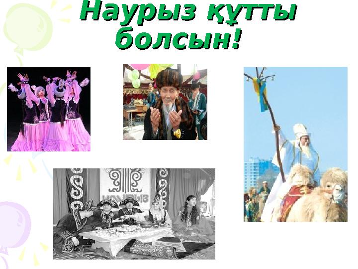 Наурыз құтты Наурыз құтты болсын!болсын!